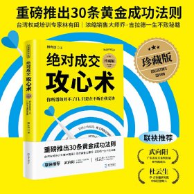 绝对成交攻心术：你所谓的开不了口，只是在不断自我妥协（珍藏版）