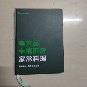 美善品幸福厨房家常料理，