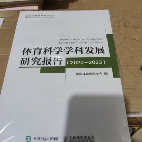 体育科学学科发展研究报告 2020-2023 中国体育科学学会编