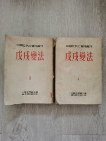 戊戍变法 第三册第四册合售