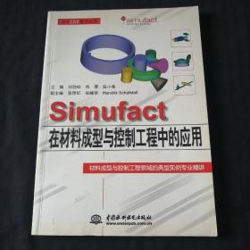 万水CAE技术丛书：Simufact在材料成型与控制工程中的应用（标记号A的）