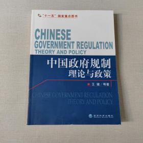 中国政府规制理论与政策
