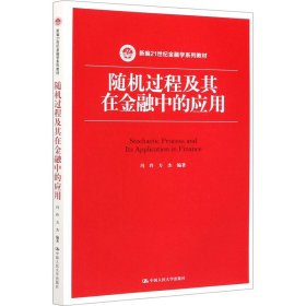 随机过程及其在金融中的应用（新编21世纪金融学系列教材）