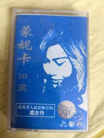 磁带蒙妮卡 田震处女作 天津音像出版社  【只发快递】