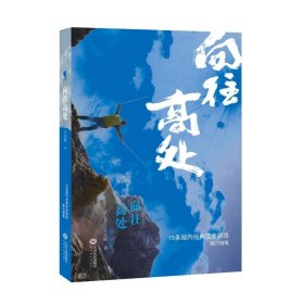 向往高處:資深徒步玩家的傾力力作,戶外入門新手的行動指南