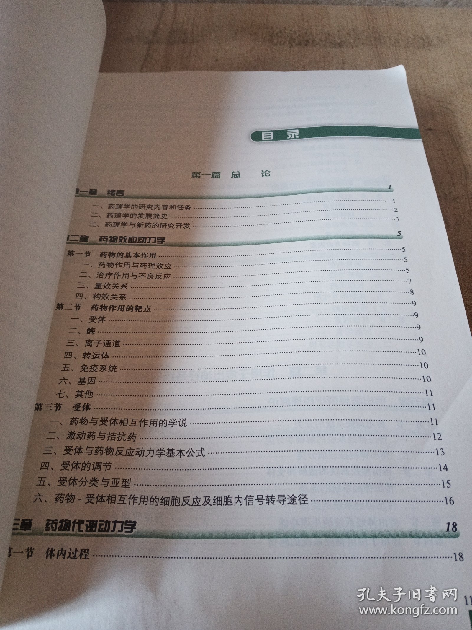 药理学 杨世杰/2版/八年制/配光盘十一五规划/供8年制及7年制临床医学等专业用