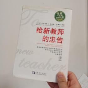 给新教师的忠告：教师一生的读书计划