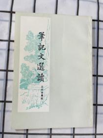 笔记文选读--吕叔湘选注 （品相极佳）