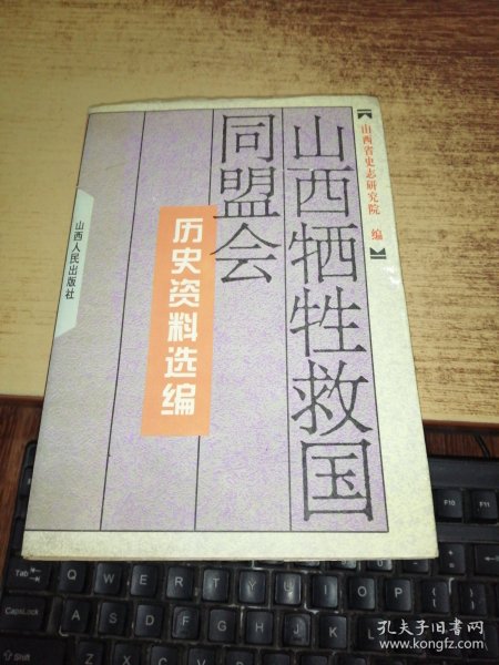 山西牺牲救国同盟会历史资料选编