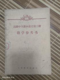 高级中学课本语文第三册教学参考书