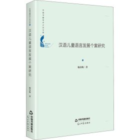 汉语儿童语言发展个案研究