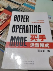 买手运营模式