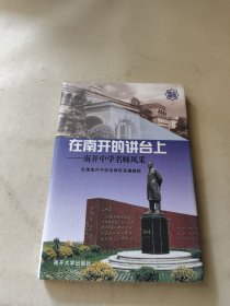 在南开的讲台上:南开中学名师风采