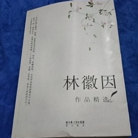 林徽因作品精选