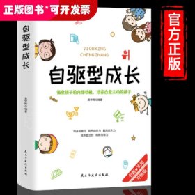 自驱型成长强化孩子的内部动机，培养自觉主动的孩子