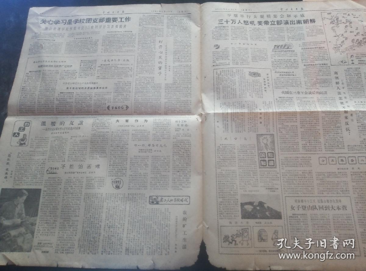 中国青年报1961年6月25日总第2402期全4版（我青年代表团团日本4个青年团体发表共同声明美帝国主义是中尼两国人民共同敌人，唐山铁道学院桥梁专业58班同学学习质量提高,福建前线＊队美展受广泛好评，广胜寺里发生的事情，石鼓渡口）