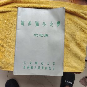 云南师范大学纪念册
