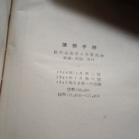 读报手册 南京大学红代会69版