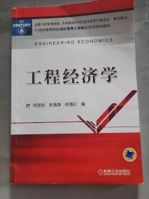 工程经济学/21世纪高等院校项目管理工程硕士系列规划教材