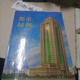 都市绿洲:[图集]