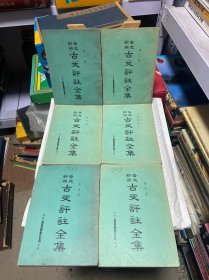 言文对照 古文评注全集（全六册）