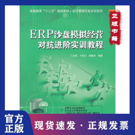 ERP沙盘模拟经营对抗进阶实训教程