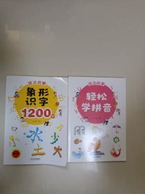 语文启-轻松学拼音、象形实字1200字（两本合售）