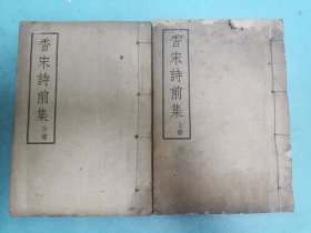 民国排印本四川荣县赵熙著《香宋诗前集》上下卷两册全