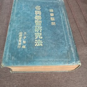 各科学习研究法（顾问读书）精装品相较好