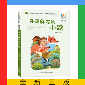 百年百部中國兒童文學(xué)經(jīng)典書系（精選注音書）·開滿鮮花的小路