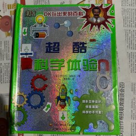 DK超酷科学体验