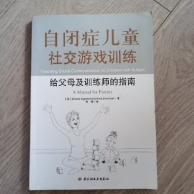 自闭症儿童社交游戏训练：给父母及训练师的指南