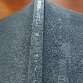 狗不叫了