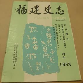 福建史志（1993）