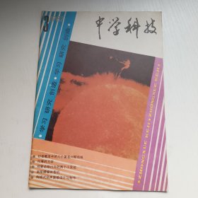 中学科技 1987.3