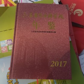 江苏省农业科学院年鉴2017年