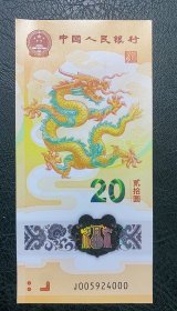 2024龙年贺岁小龙钞000豹子号纪念钞（红绳版）