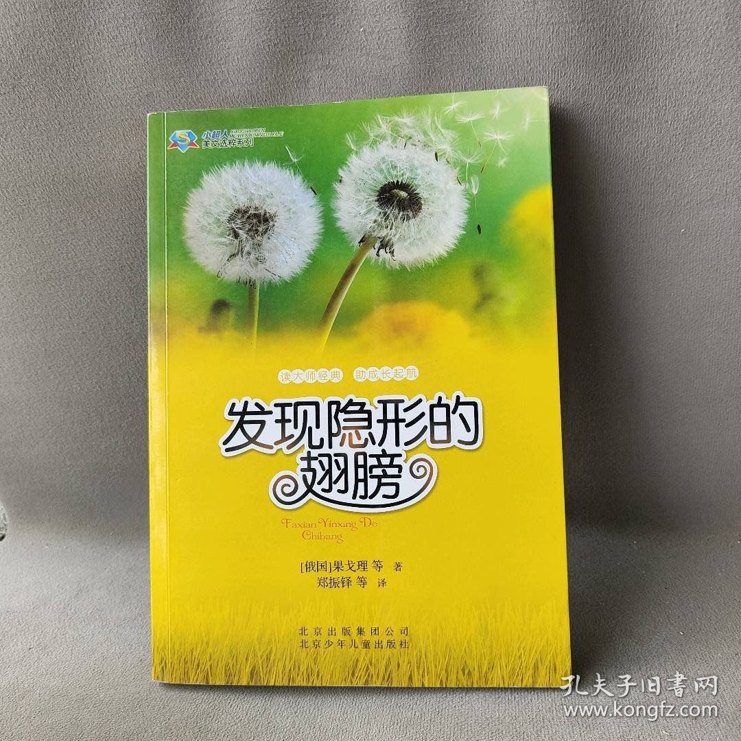 小超人美文选粹系列:发现隐形额翅膀