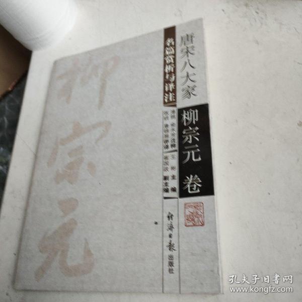 唐宋八大家名篇赏析与译注.柳宗元卷