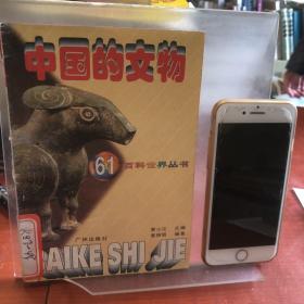 中國(guó)的文物