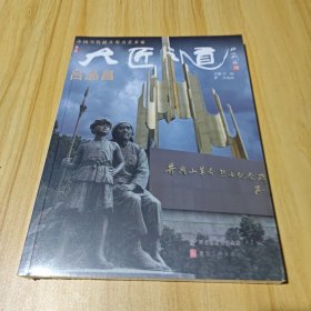 大匠之道 第六集 吕品昌 未开封