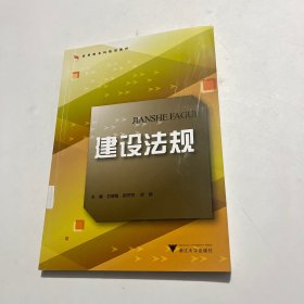 建设法规