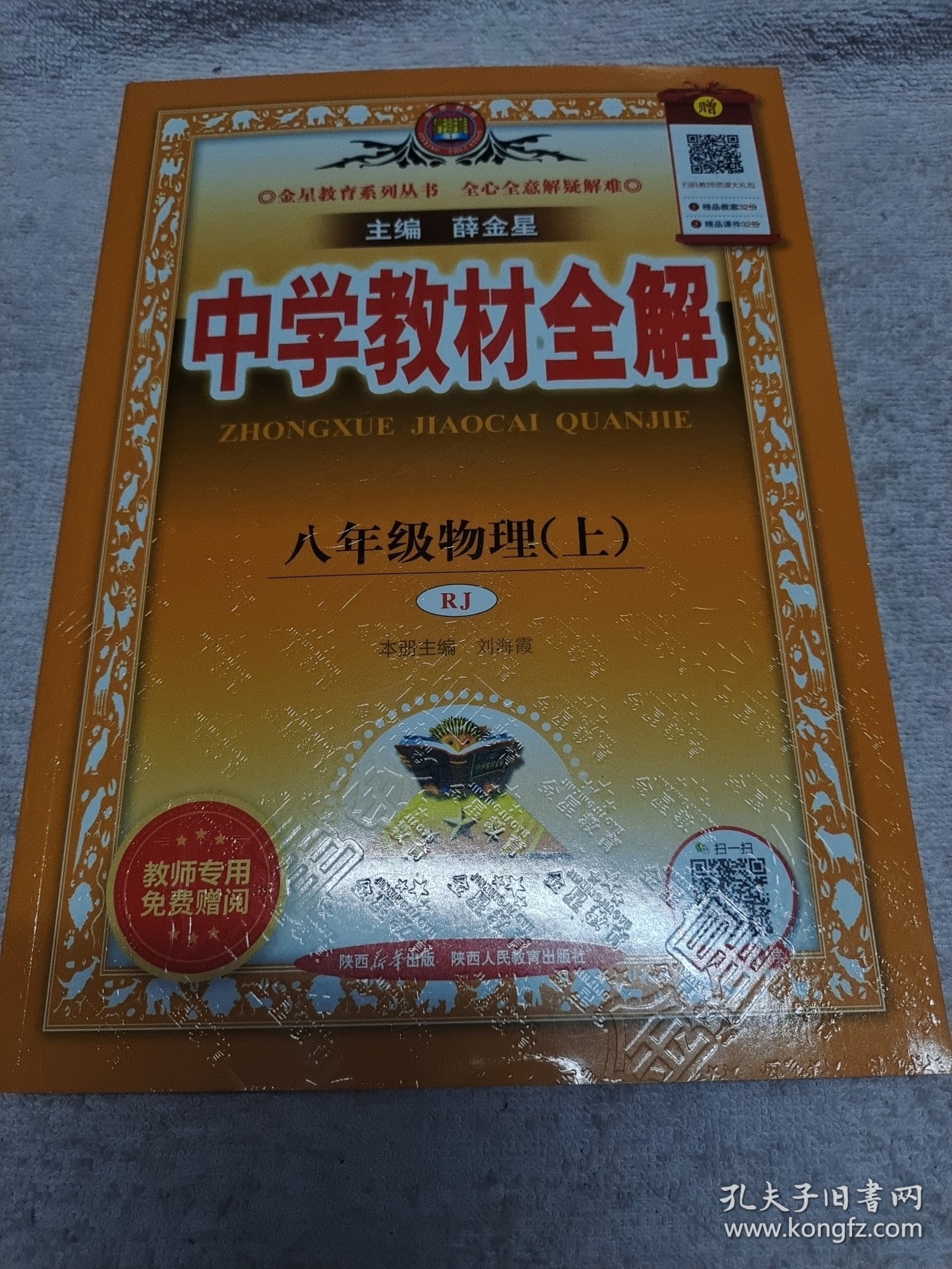 中学教材全解 八年级物理上 人教版 2016秋 教师专用