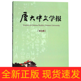 厦大中文学报（第五辑）