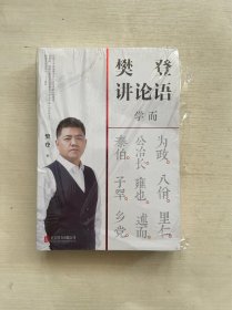 樊登讲论语：学而