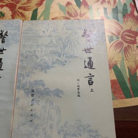 警世通言(上下)