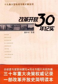 改革开放30年纪实黄中平9787010075952人民出版社