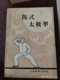 陈式太极拳