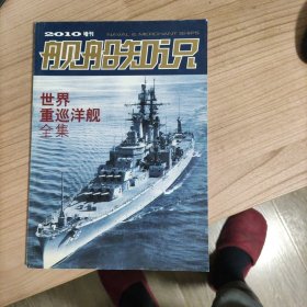 舰船知识 2010年 增刊 世界重巡洋舰全集