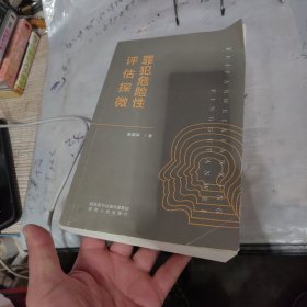 罪犯危险性评估探微。品相看图，二号，